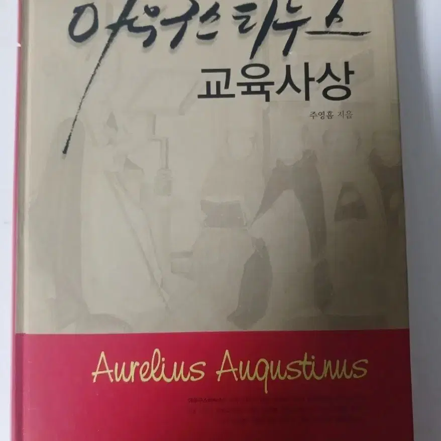 교육 전문 서적/ 아우구스티누스의 교육사상 /학지사 /새책상태