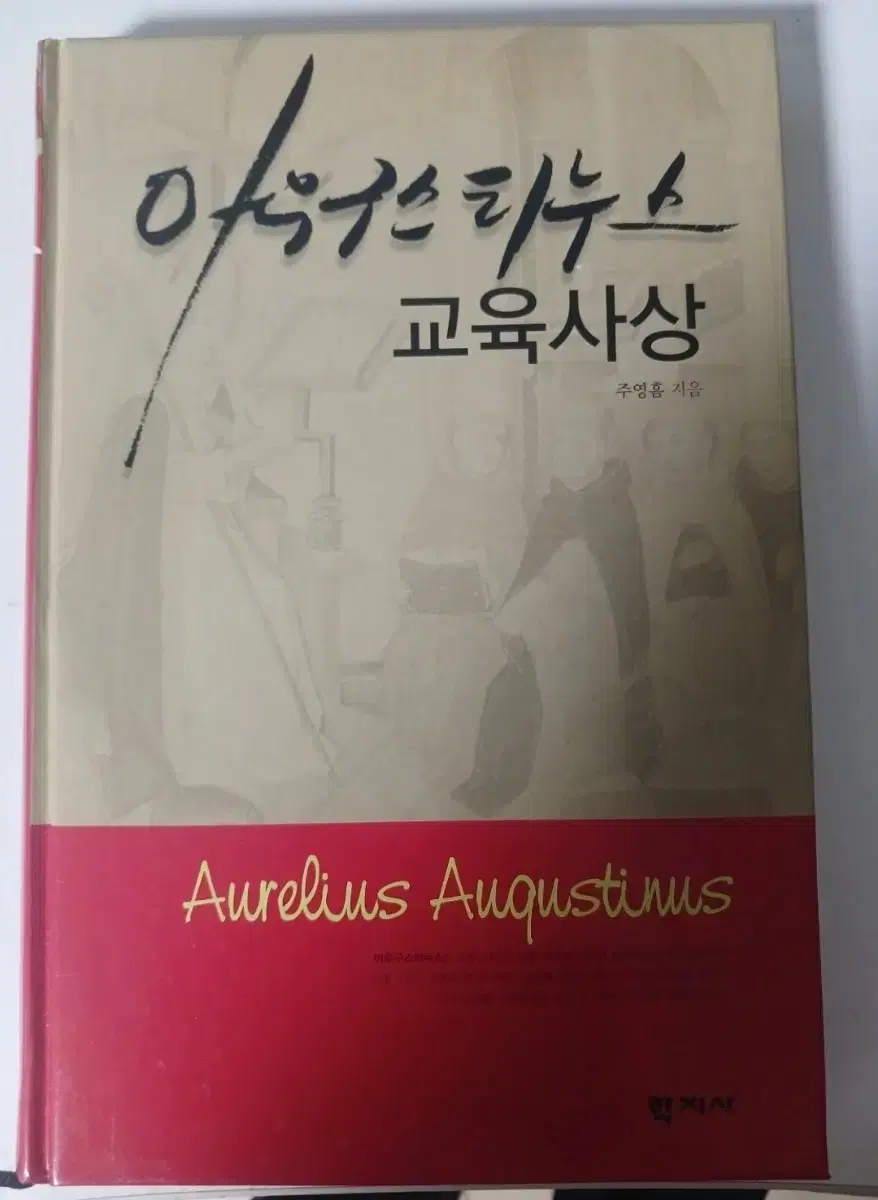 교육 전문 서적/ 아우구스티누스의 교육사상 /학지사 /새책상태