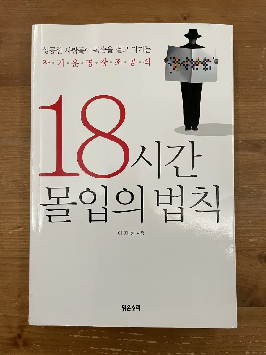 18시간 몰입의 법칙 - 이지성