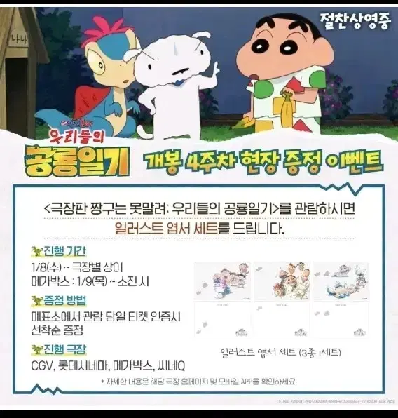 짱구는 못말려 극장판 우리들의 공룡일기 4주차 특전 대리수령