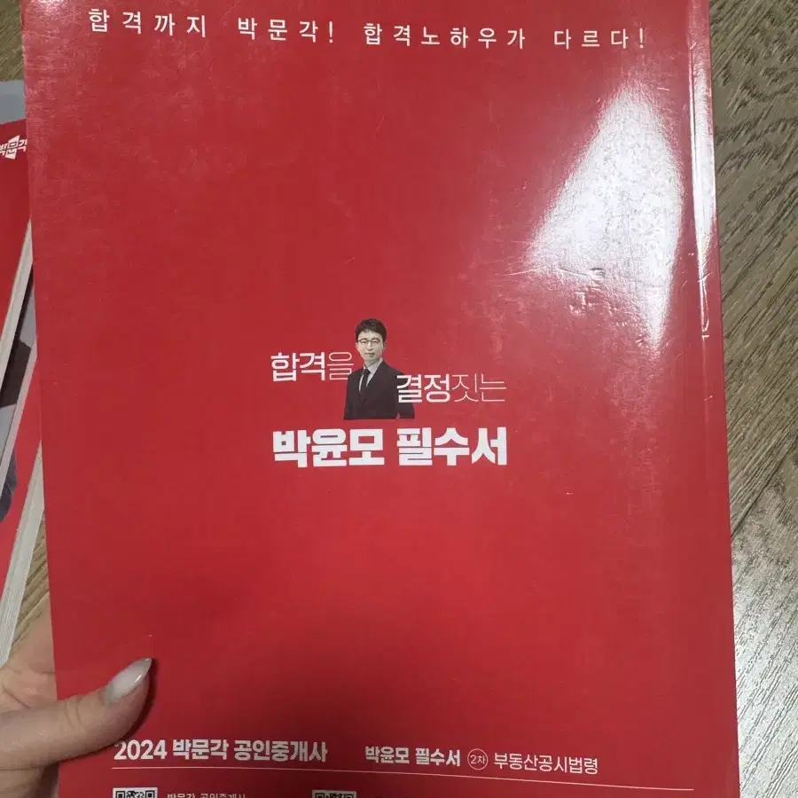 2024년 박문각 공인중개사 2차 필수서/기출문제집 (김희상/박희용/정지