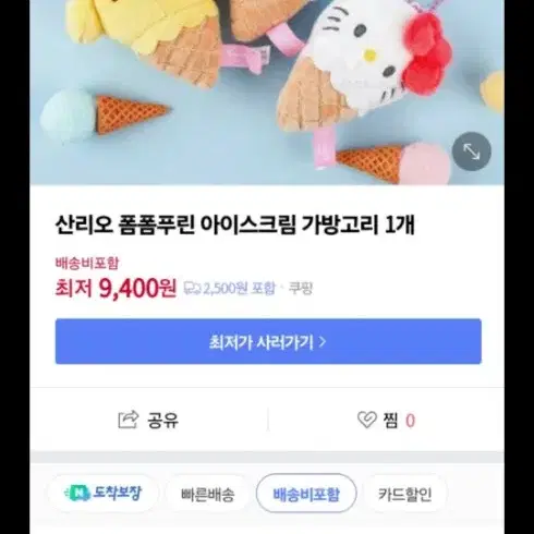 폼폼푸린 아이스크림 가방걸이