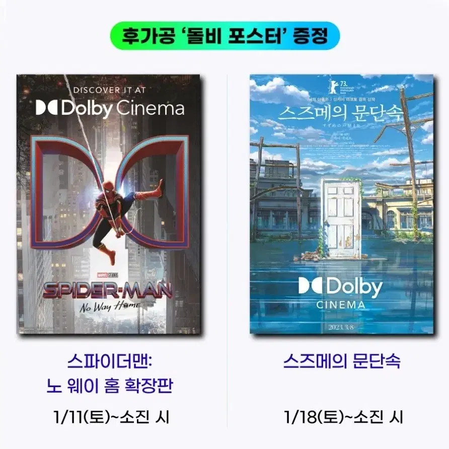 해피 뉴 돌비기획전 스파이더맨:노 웨이 홈, 스즈메의 문단속 돌비포스터