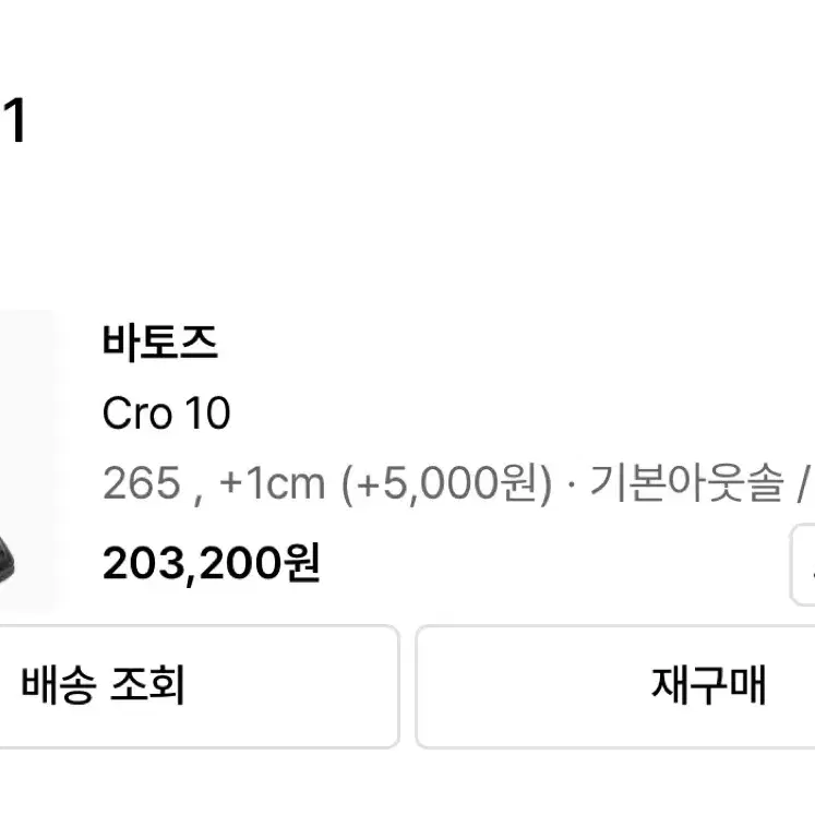 바토즈 cro 10 265