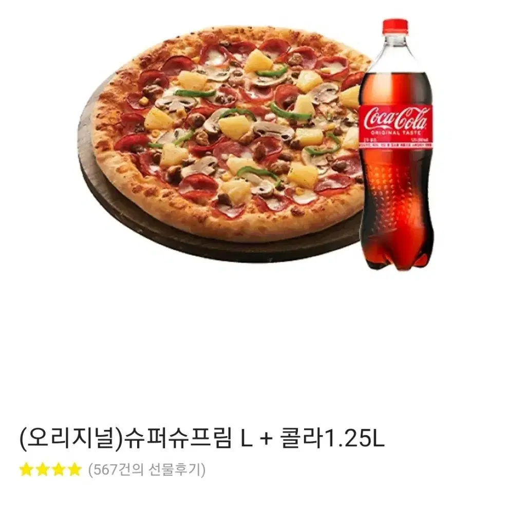 도미노 오리지널 슈퍼슈프림 L 피자 + 콜라1.25L기프티콘 팝니다.