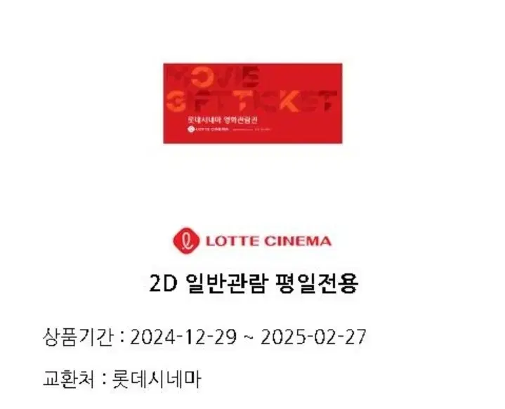 롯데시네마 평일 2D예매권기간 ~2025.02.27까지대리예매x