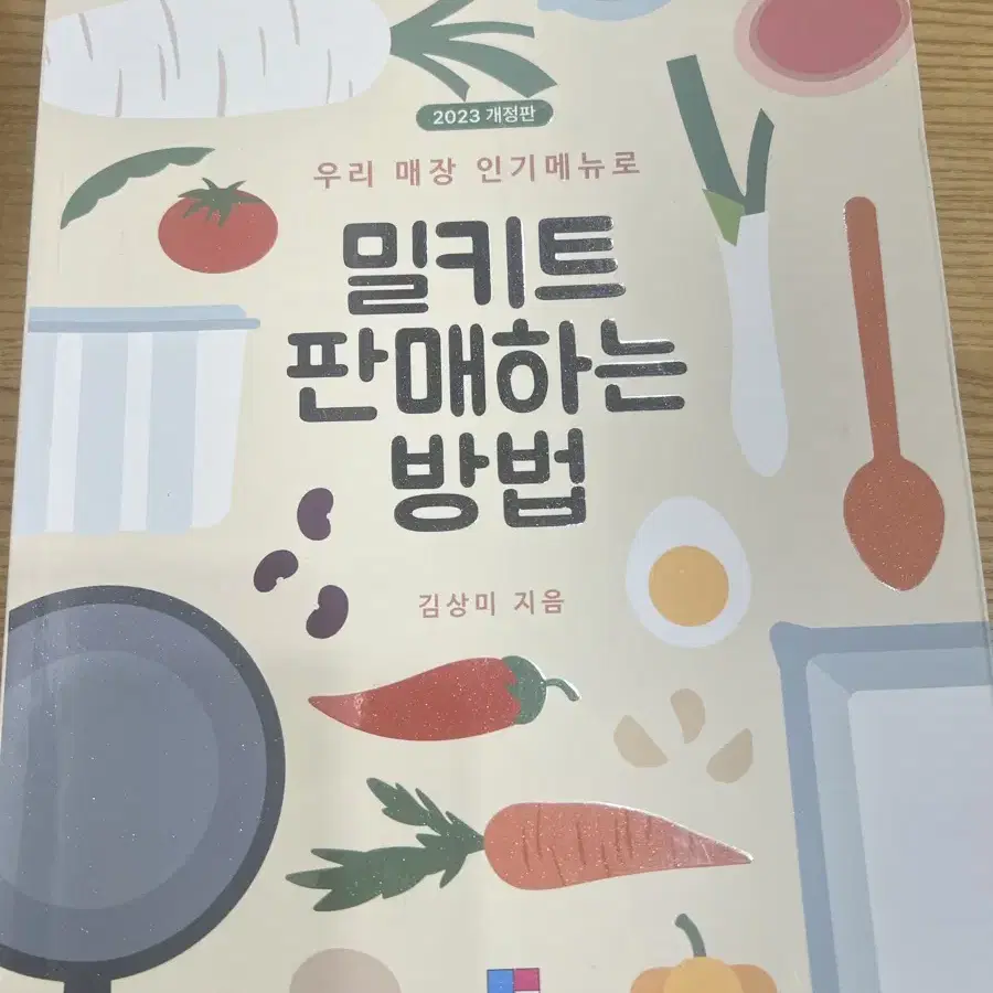 밀키트판매하는방법 책 팝니다