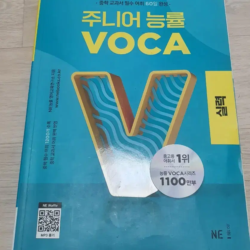 주니어 능률보카 VOCA 실력