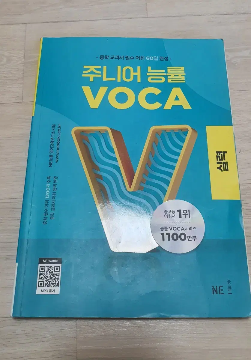 주니어 능률보카 VOCA 실력