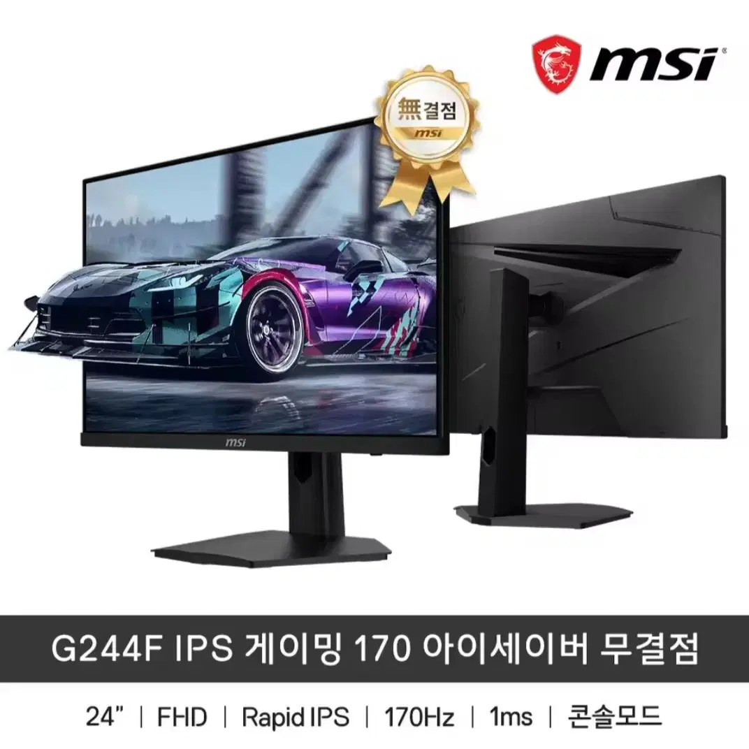 (미개봉)MSI G244F IPS 180hz 게이밍모니터 24인치 무결점