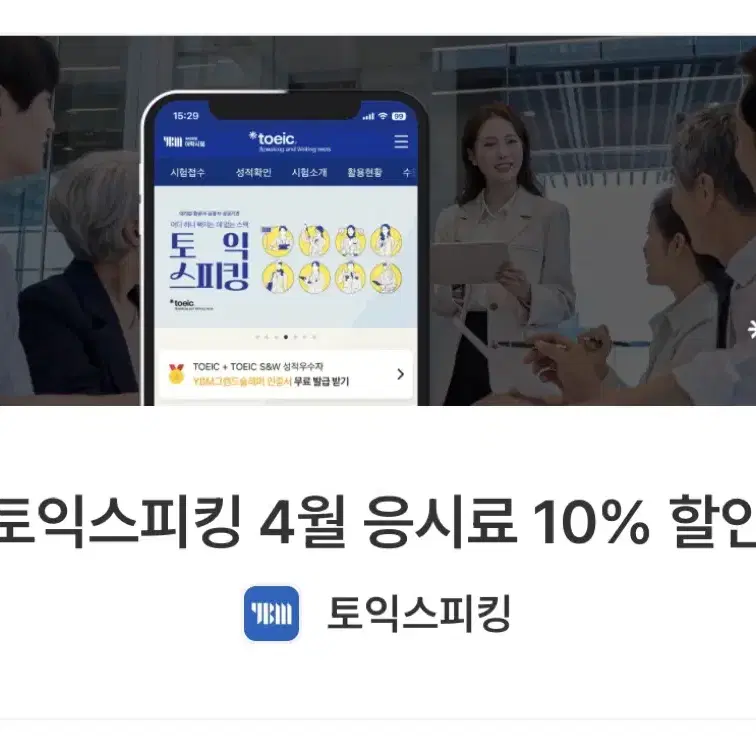 1월 토익스피킹 10%(8400원)할인쿠폰