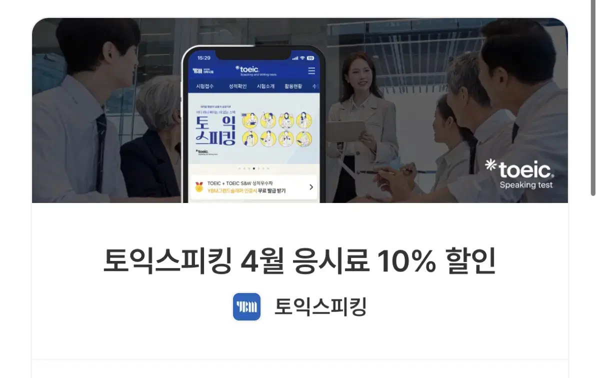 1월 토익스피킹 10%(8400원)할인쿠폰