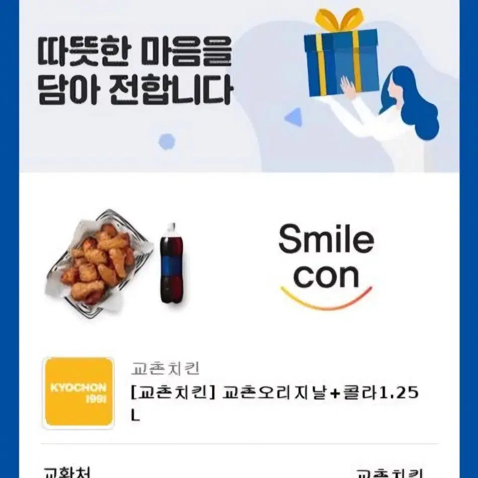 교촌치킨 오리지널 + 콜라 기프티콘