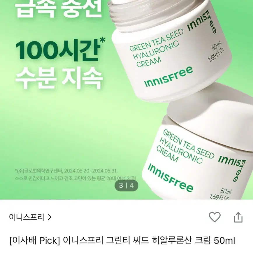 [새상품] 이니스프리 그린티 씨드 히알루론산 크림 50ml