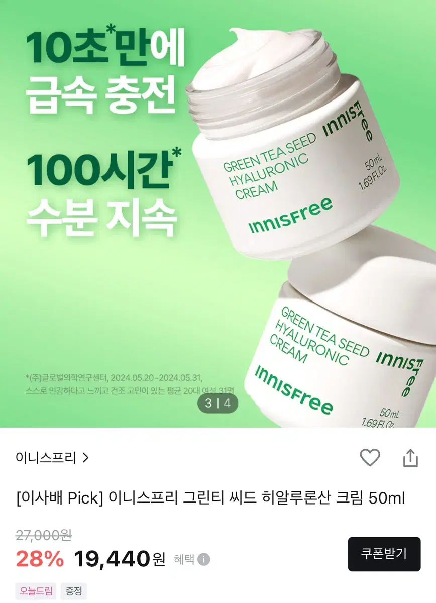 [새상품] 이니스프리 그린티 씨드 히알루론산 크림 50ml