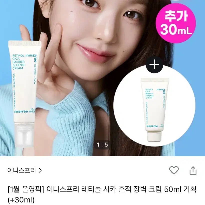 [새상품] 이니스프리 레티놀 시카 흔적 장벽 크림 50ml