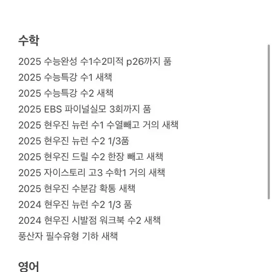 고등 문제집 싸게 팝니당 약50권 수능 내신 현우진 백호 배기범 오지훈