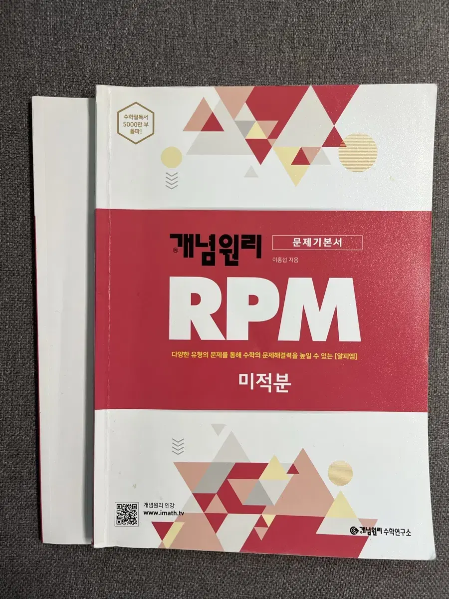 개념원리 RPM 미적분