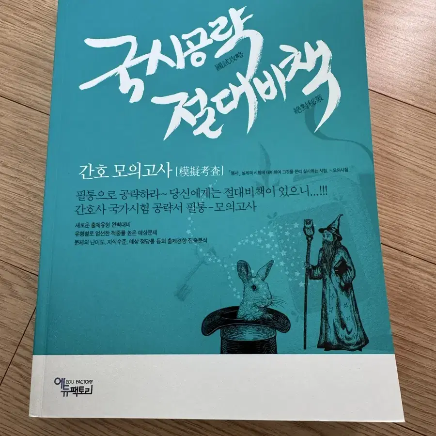 간호학과 국시 문제집 절대비책, 자가진단 실전모고, 합격예감 판매