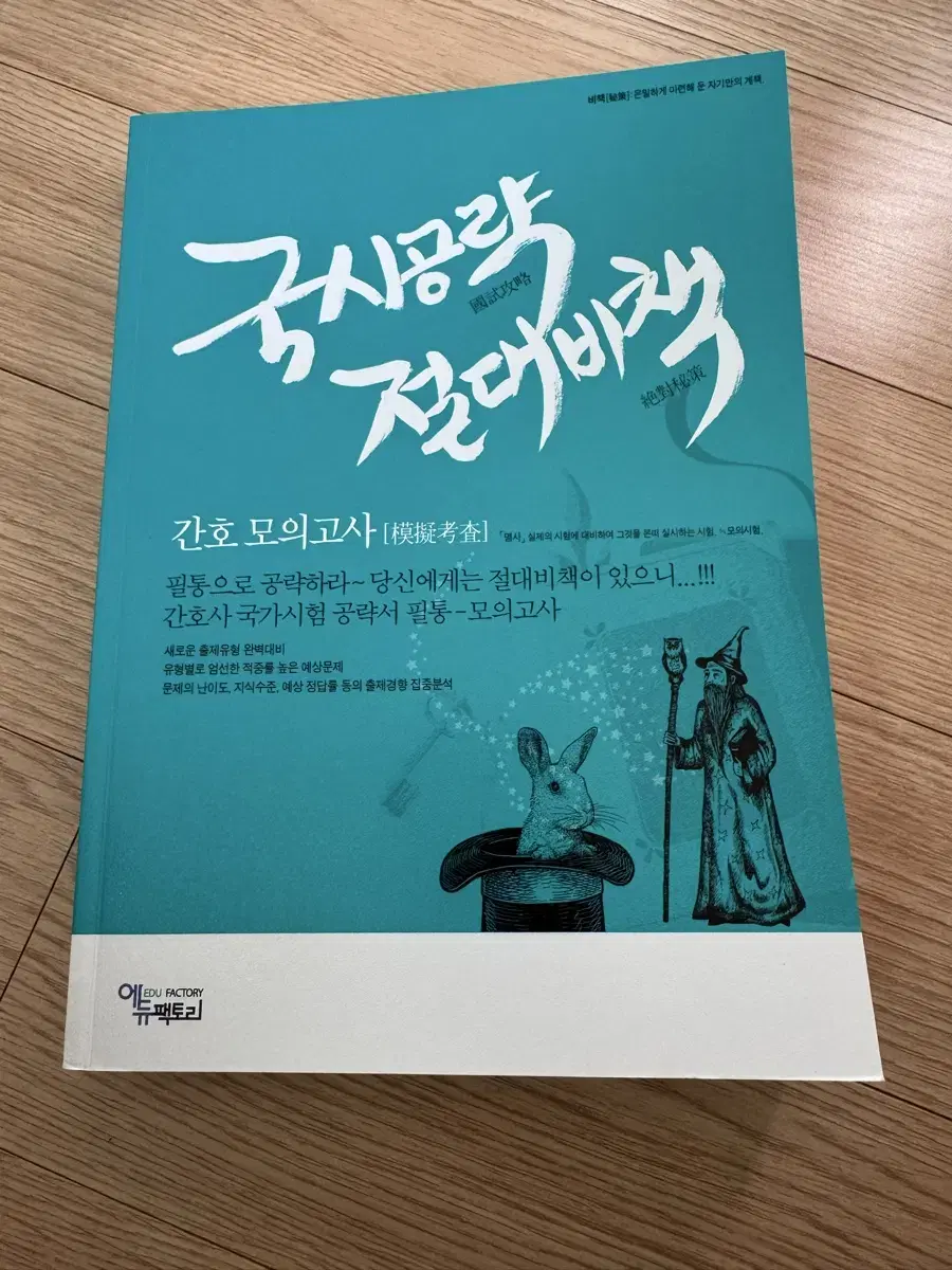 간호학과 국시 문제집 절대비책, 자가진단 실전모고, 합격예감 판매