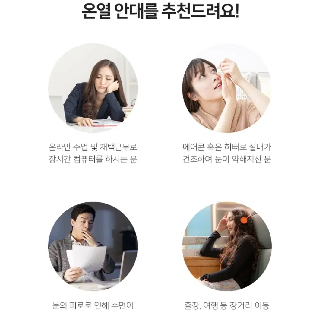 눈건강 피로회복 온열안대 수면부족 안구건조증 눈찜질 휴대용 안대