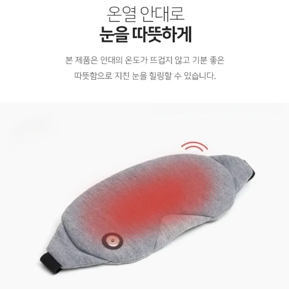 눈건강 피로회복 온열안대 수면부족 안구건조증 눈찜질 휴대용 안대