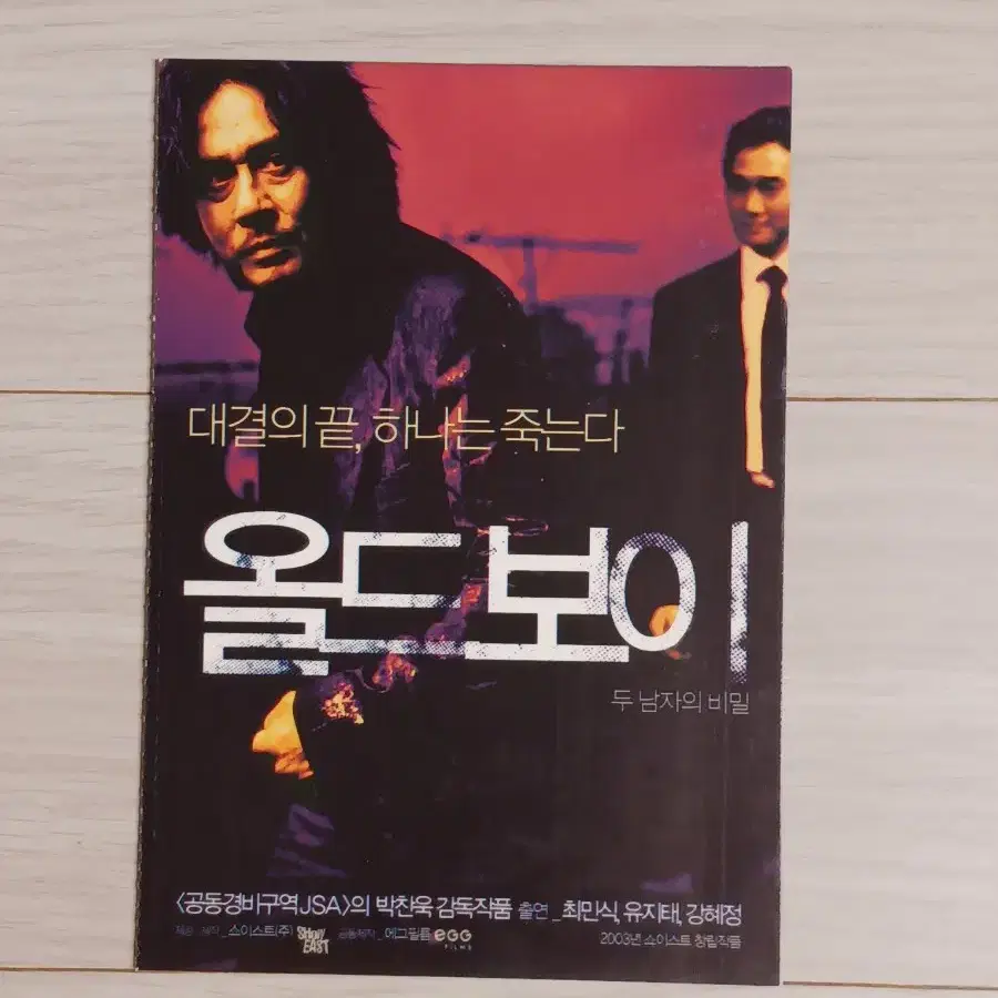 최민식 유지태 강혜정 올드보이(2003년)(2단)엽서