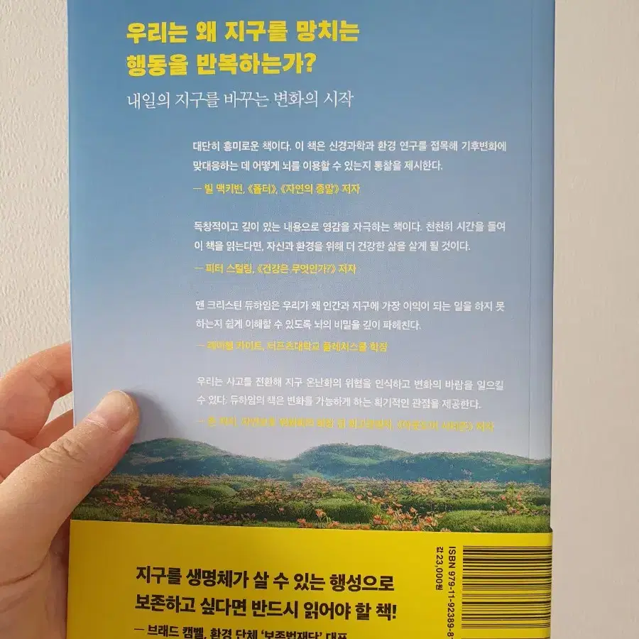 [새책]지구를 구하는 뇌과학