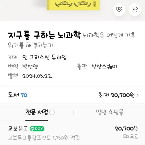 [새책]지구를 구하는 뇌과학