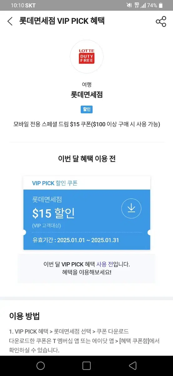 롯데면세점 할인쿠폰 15$, 할인권, 상품권, 쿠폰