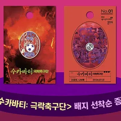 수카바티 극락축구단  FC 안양 영화 CGV 아트하우스 배지 뱃지 판매