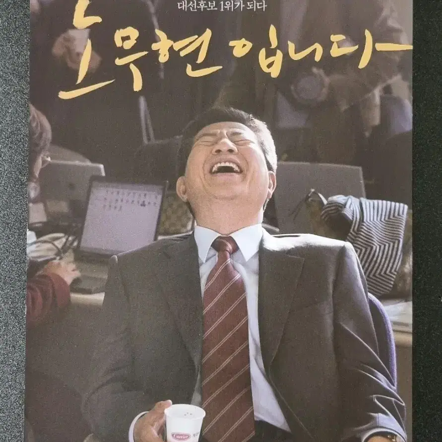 [영화팜플렛] 나는노무현입니다 (2017) 영화전단지