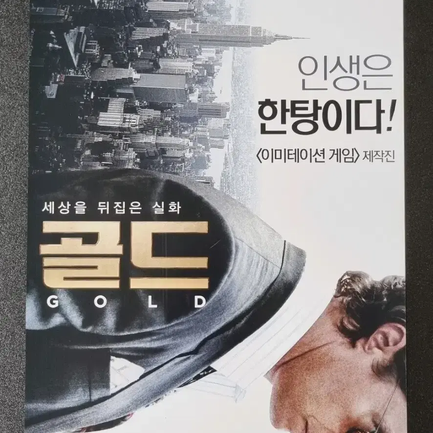 [영화팜플렛] 골드 (2017) 매튜맥커너히 영화전단지