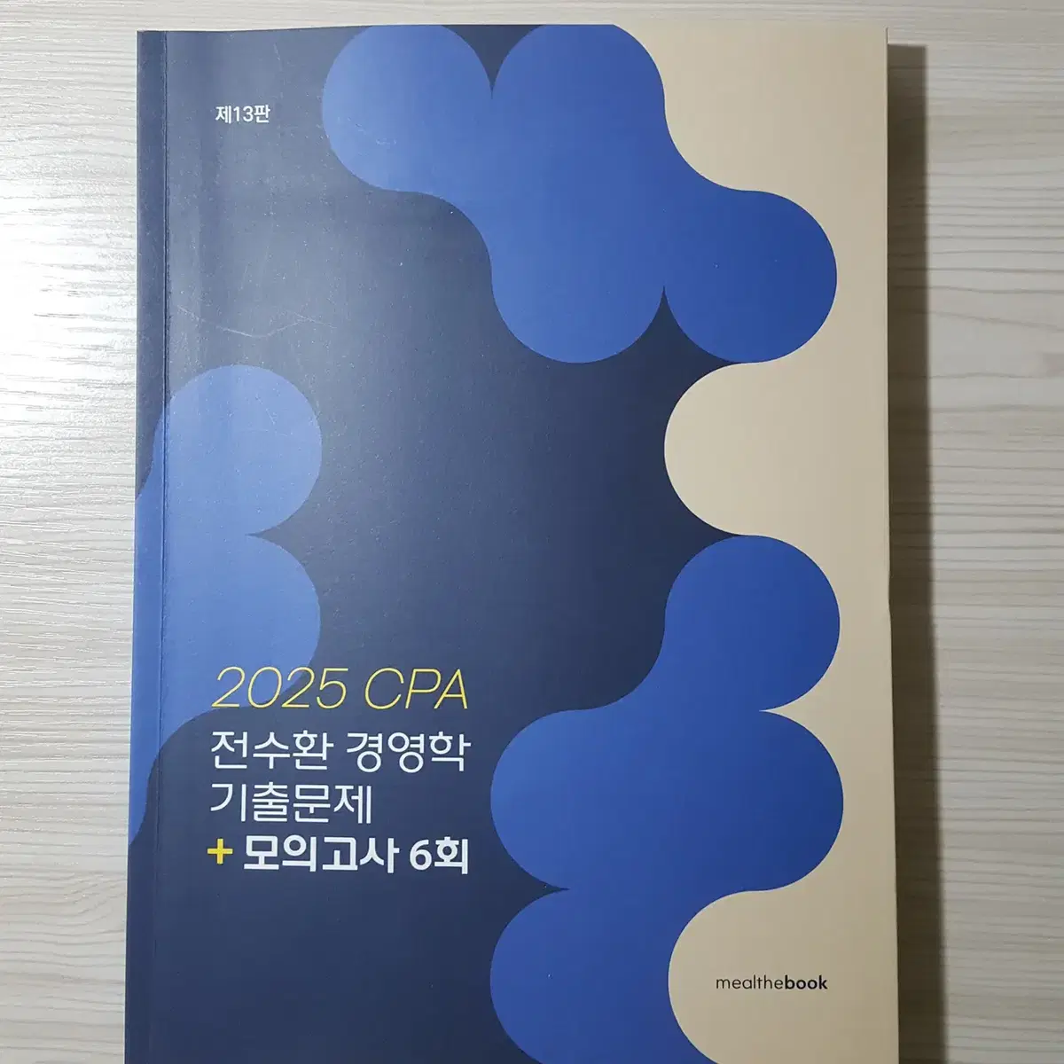 2025 CPA 회계사 전수환 경영학 기출문제