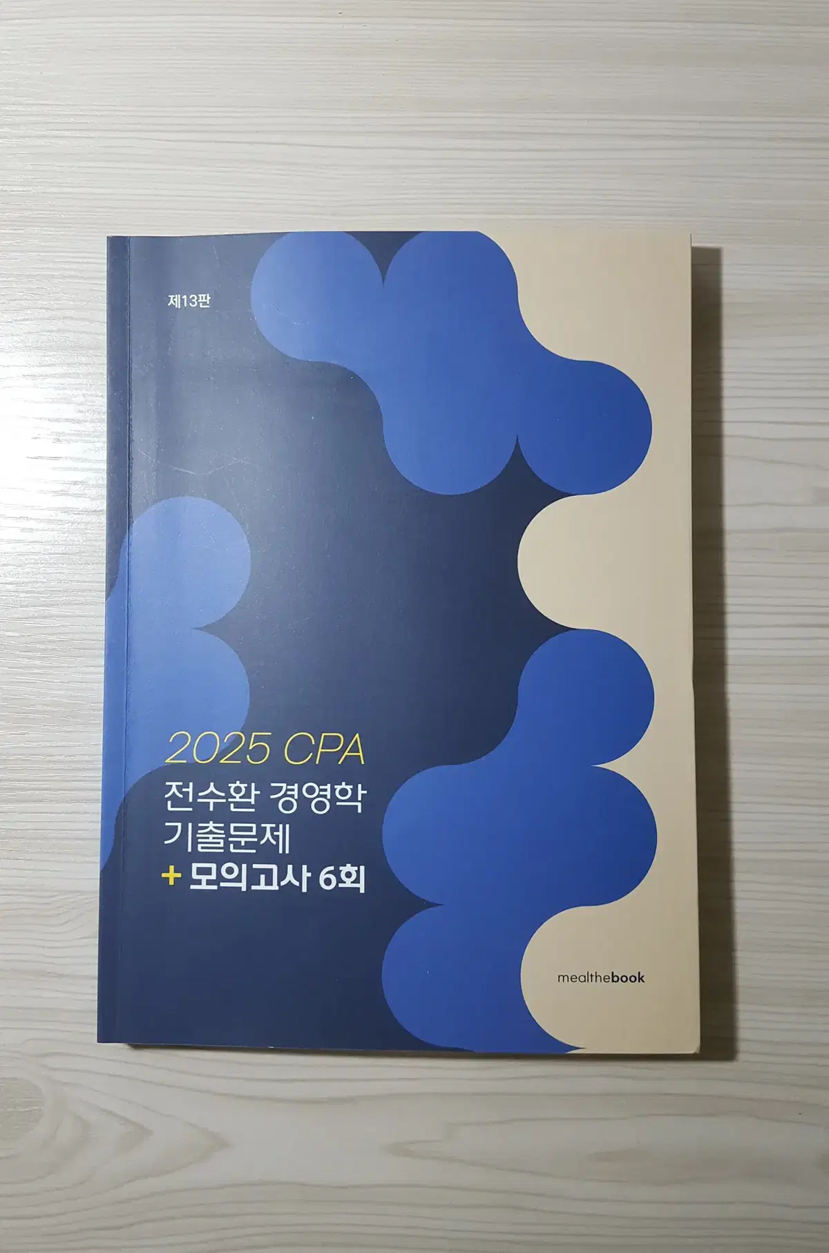 2025 CPA 회계사 전수환 경영학 기출문제