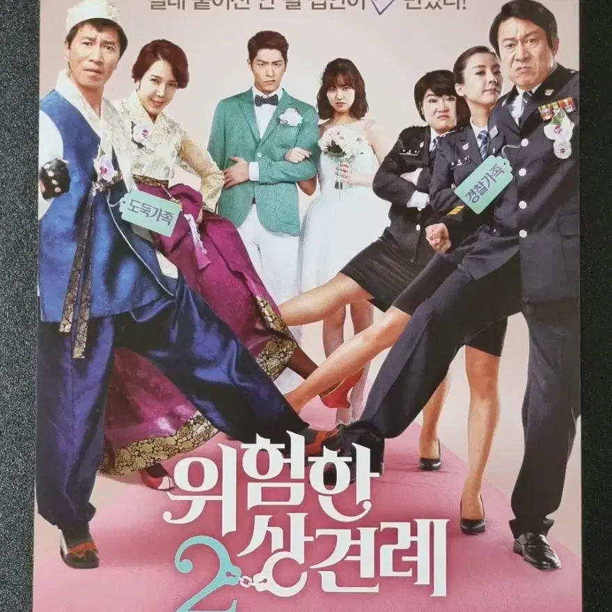 [영화팜플렛] 위험한상견례2 (2015) 홍종현 진세연 영화전단지