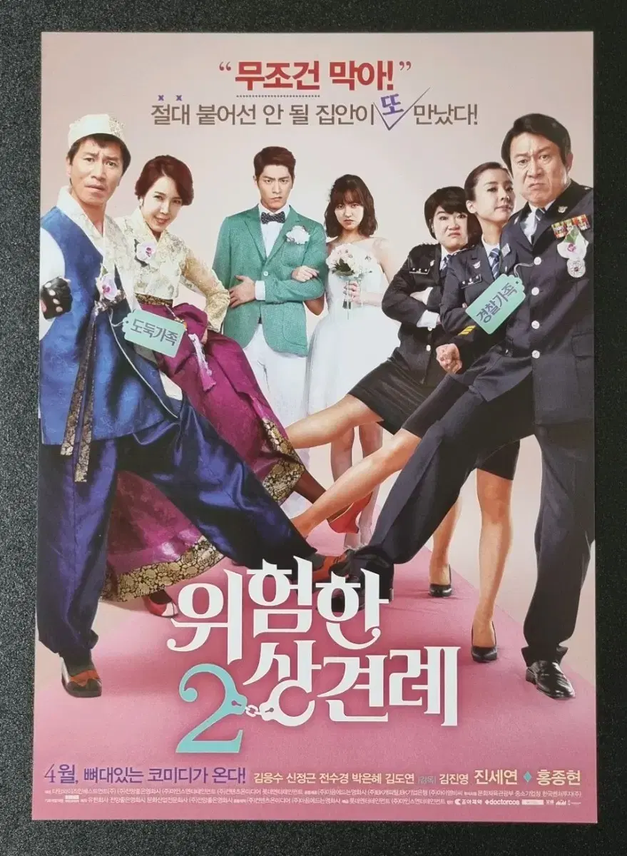 [영화팜플렛] 위험한상견례2 (2015) 홍종현 진세연 영화전단지