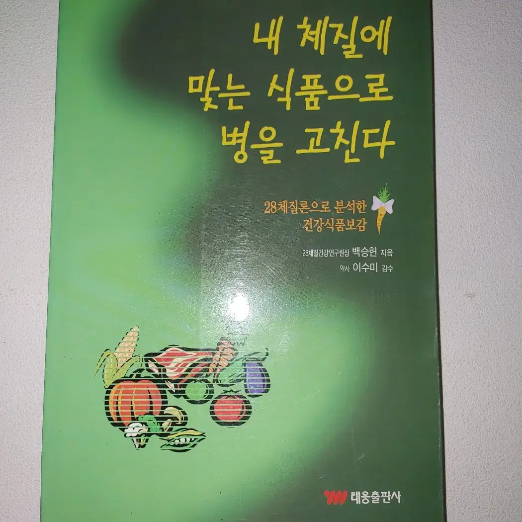 내 체질에 맞는 식품으로 병을 고친다 건강 도서