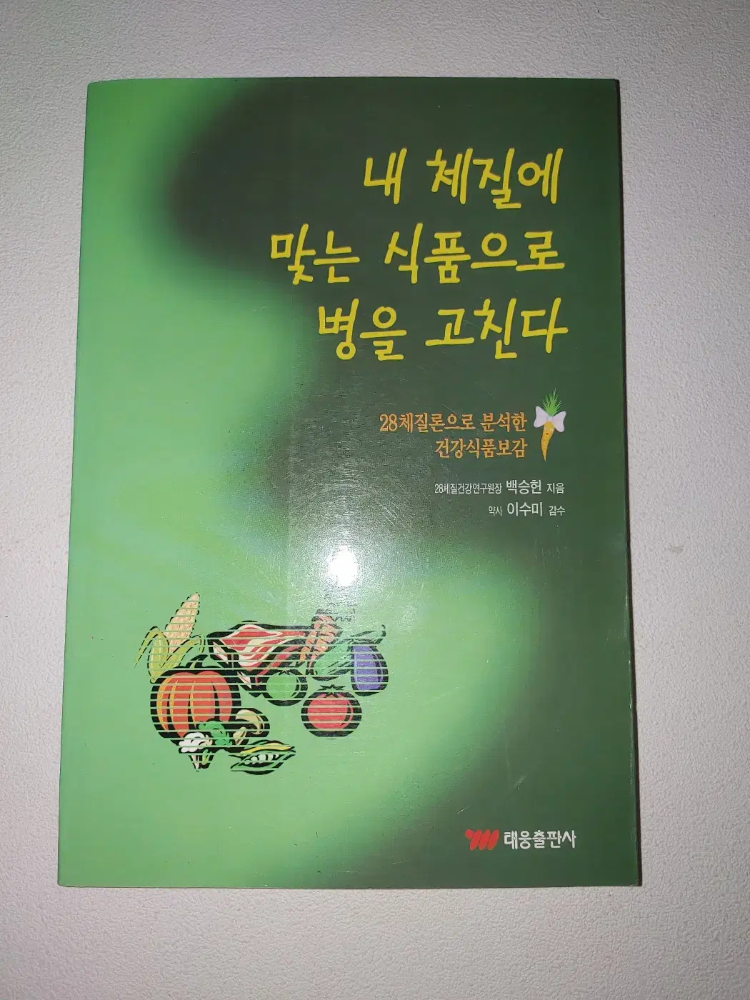 내 체질에 맞는 식품으로 병을 고친다 건강 도서