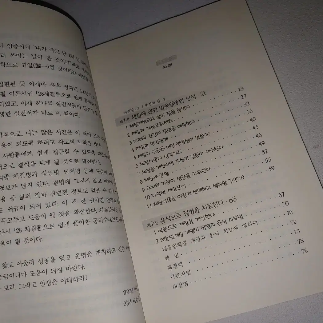 내 체질에 맞는 식품으로 병을 고친다 건강 도서