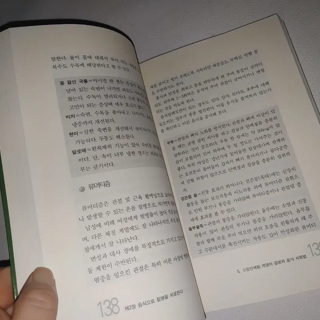 내 체질에 맞는 식품으로 병을 고친다 건강 도서