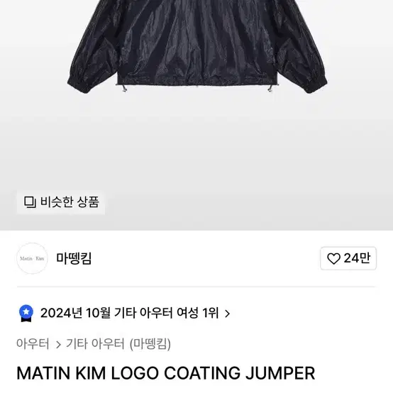 MATIN KIM LOGO COATING JUMPER 마뗑킴 코팅 점퍼