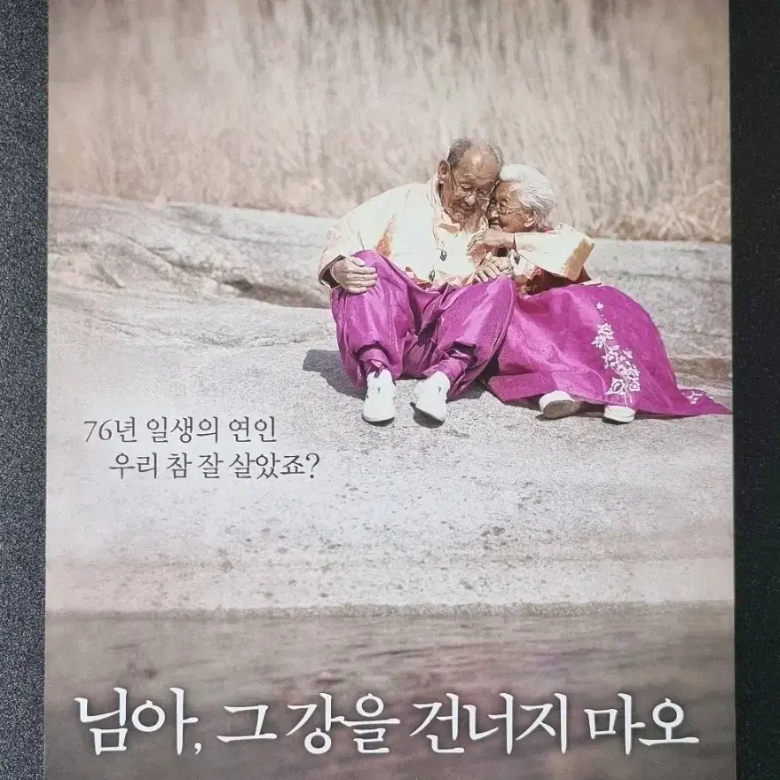 [영화팜플렛] 님아그강을건너지마오 (2014) 한국영화 영화전단지