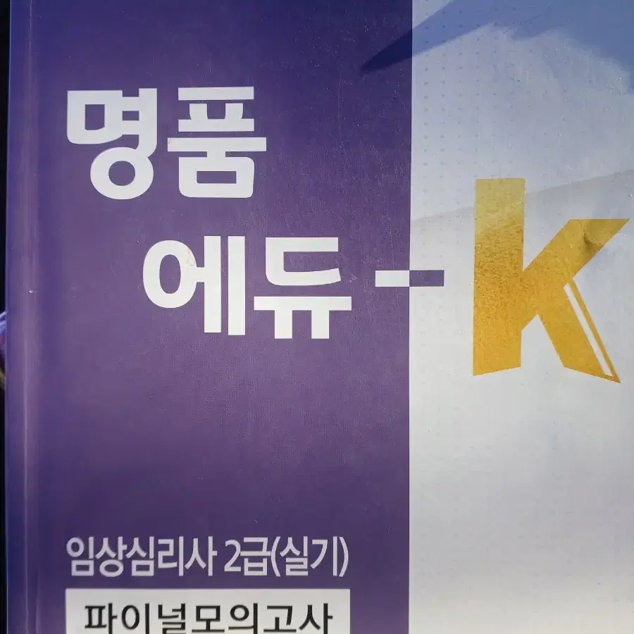 명품 에듀-K 임상심리사2급실기 파이널모의고사