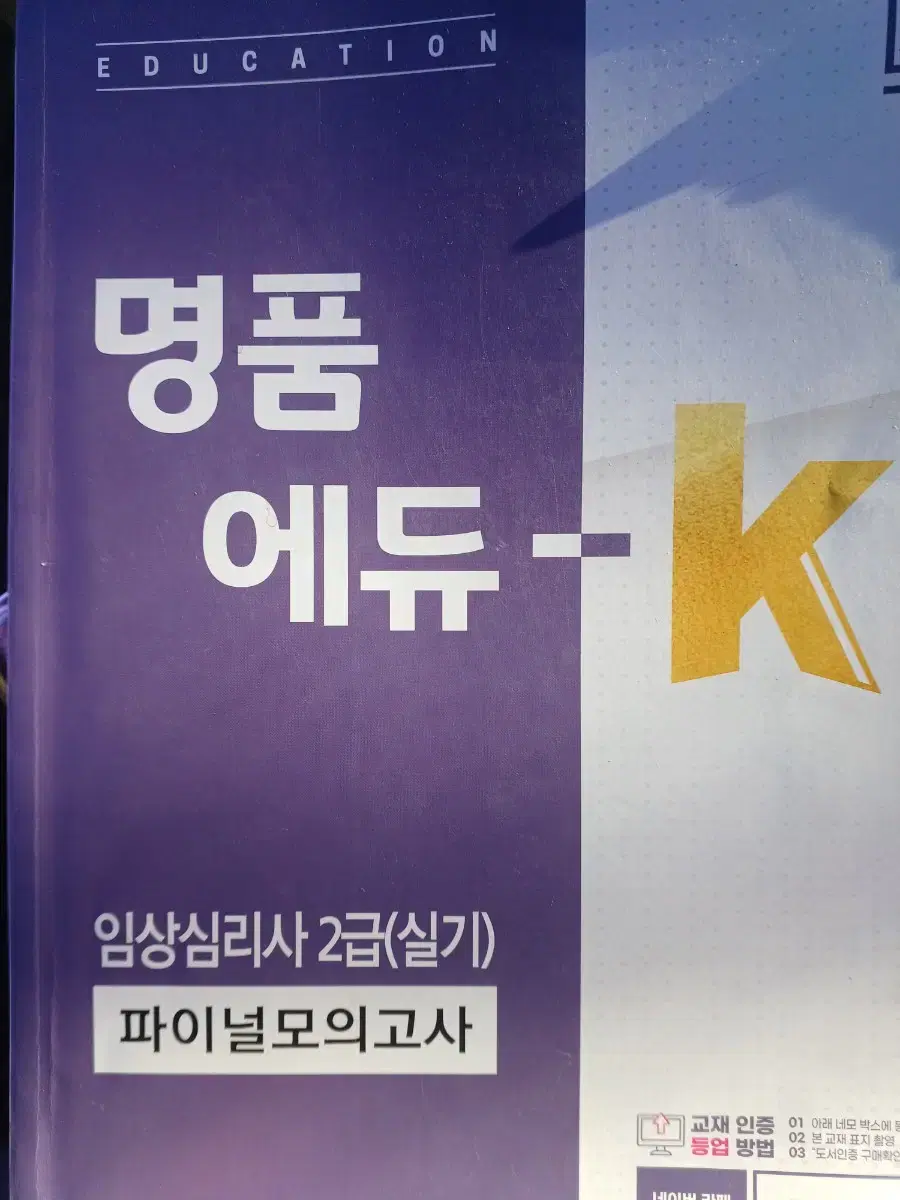 명품 에듀-K 임상심리사2급실기 파이널모의고사