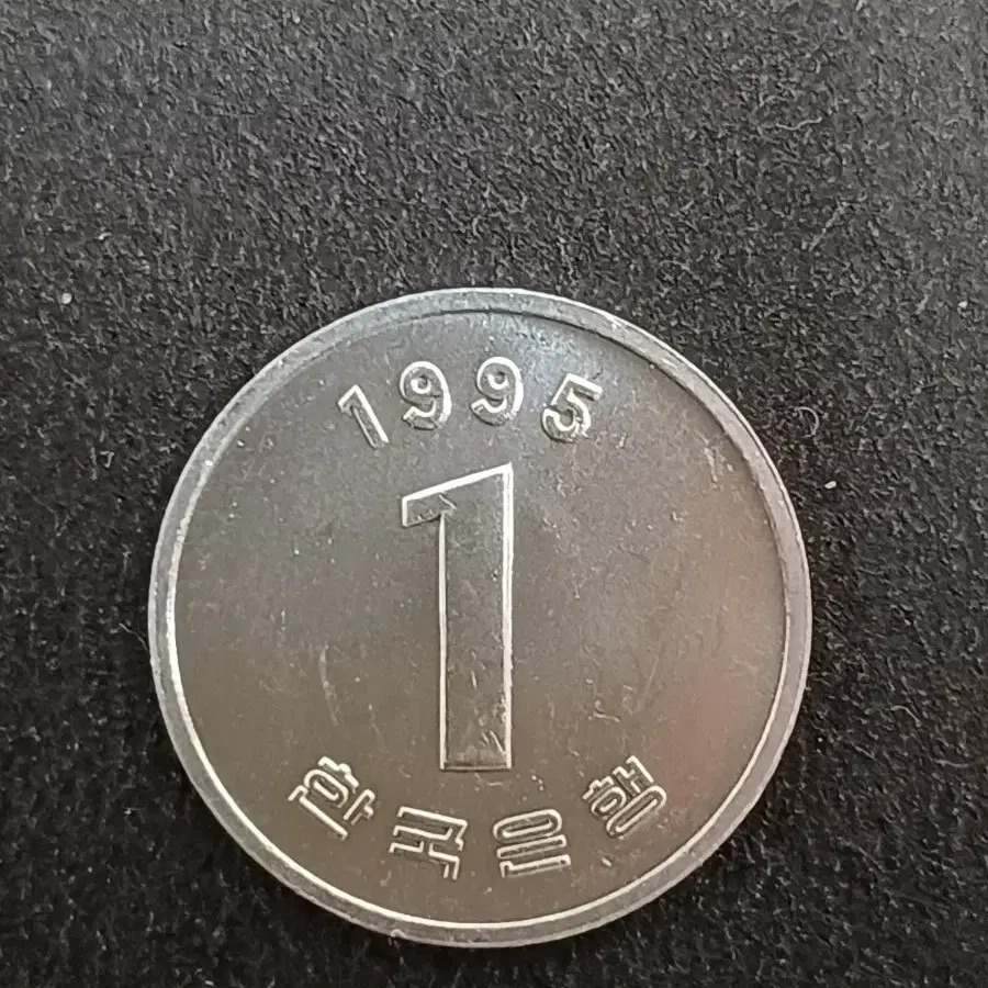 1995년 1원 미사용 주화