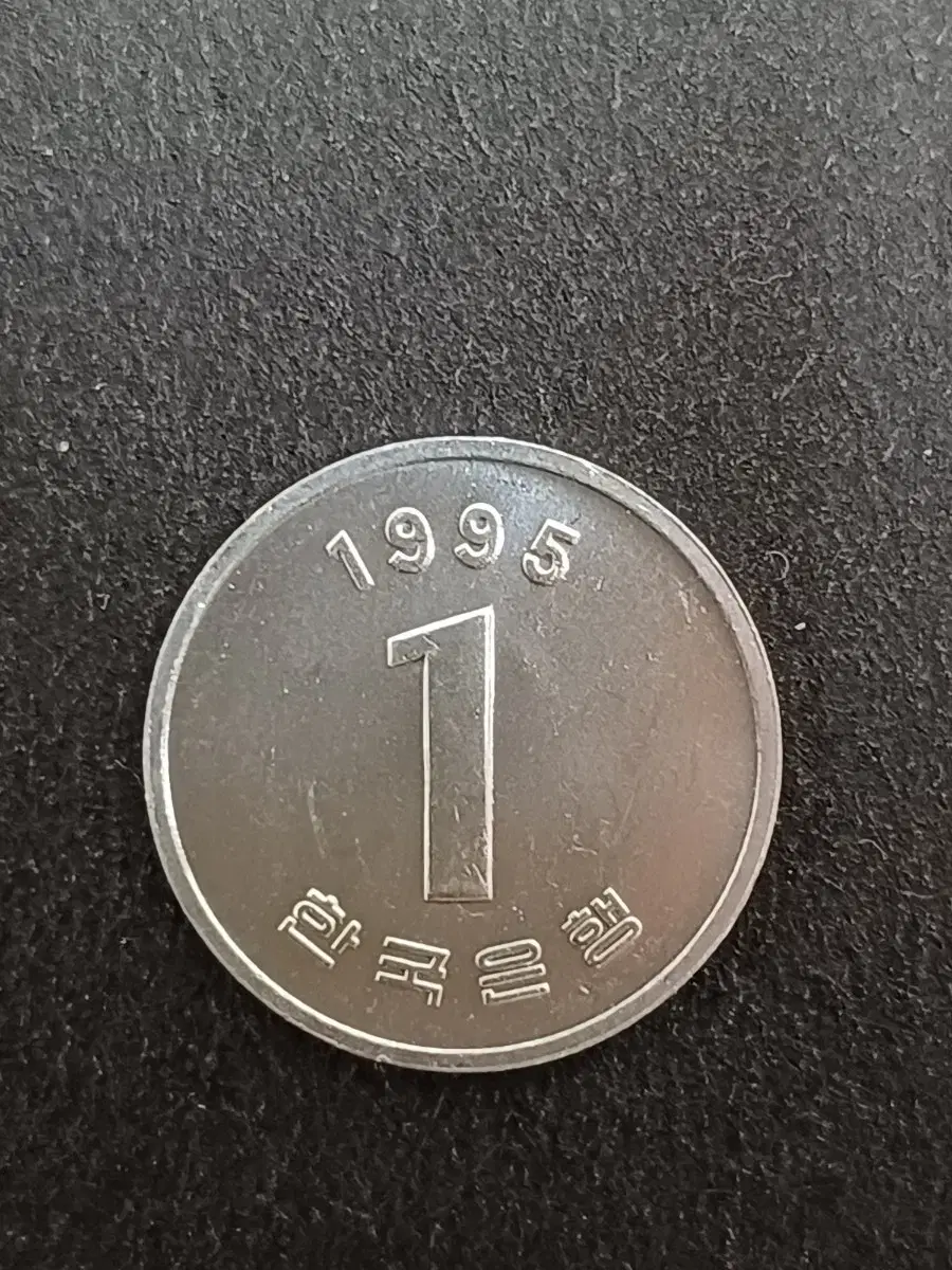 1995년 1원 미사용 주화