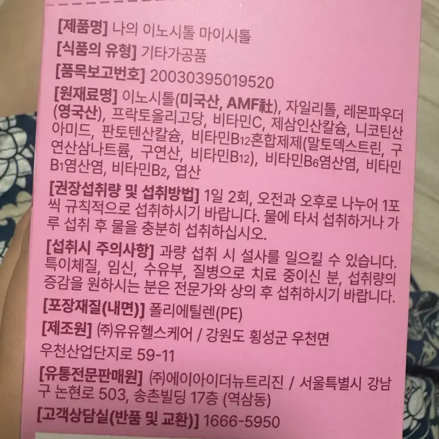 마이시톨 이노시톨 170포 판매해요