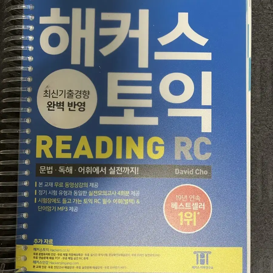 해커스 토익 RC, LC 판매