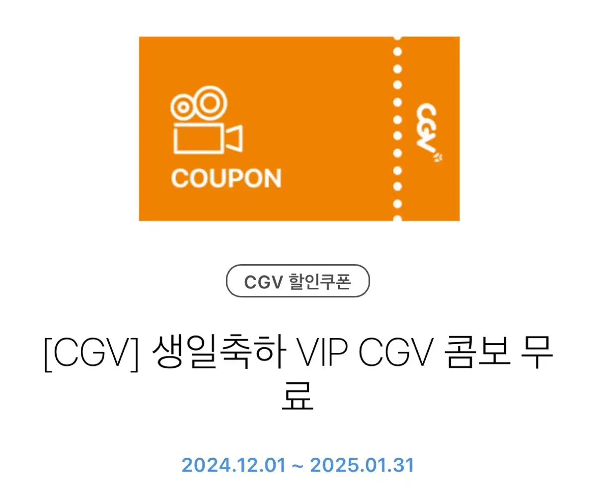 cgv 콤보 팝콘 음료 쿠폰